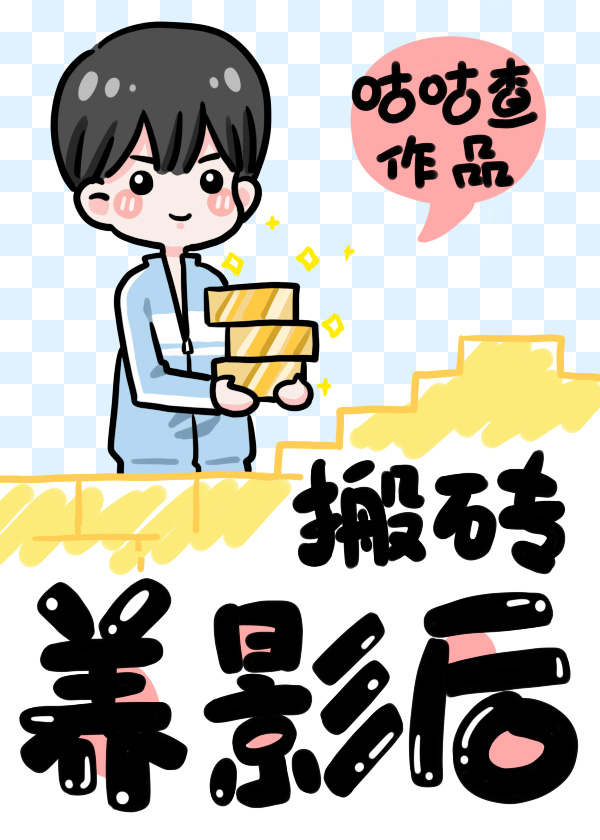 搬砖养影后