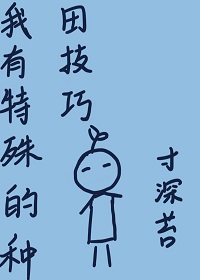 我有特殊的种田技巧