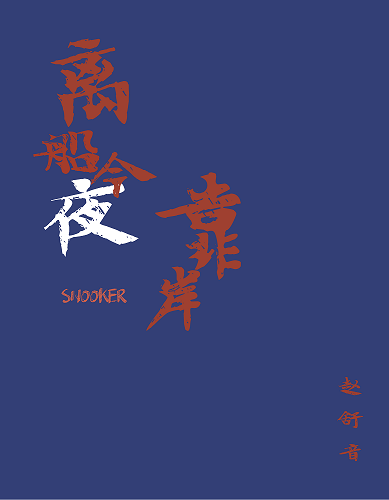 离船今夜靠岸[斯诺克]