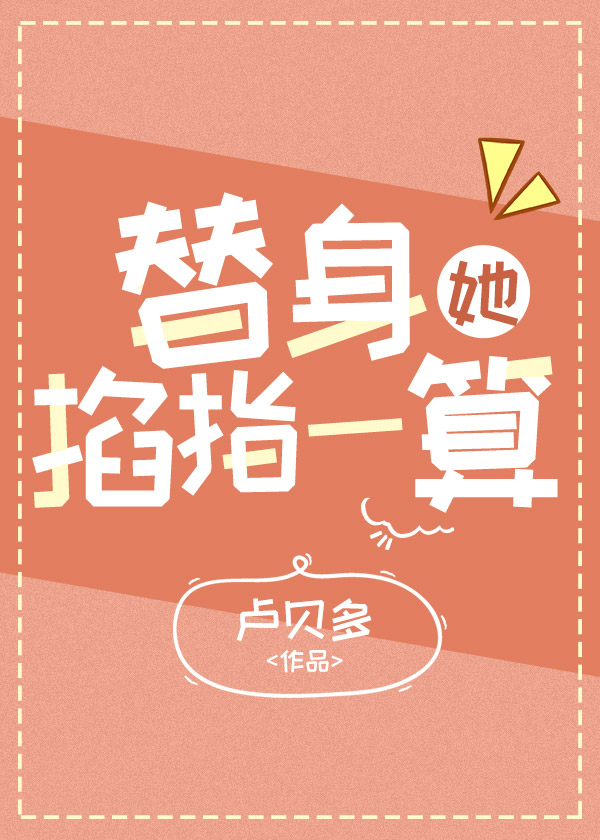 替身她掐指一算 娱乐圈 卢贝多 原创小说 言情小说 晋江文学城