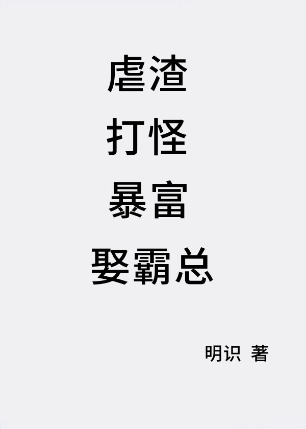 我靠武力爆红天下