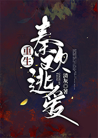 重生:秦欢逃爱