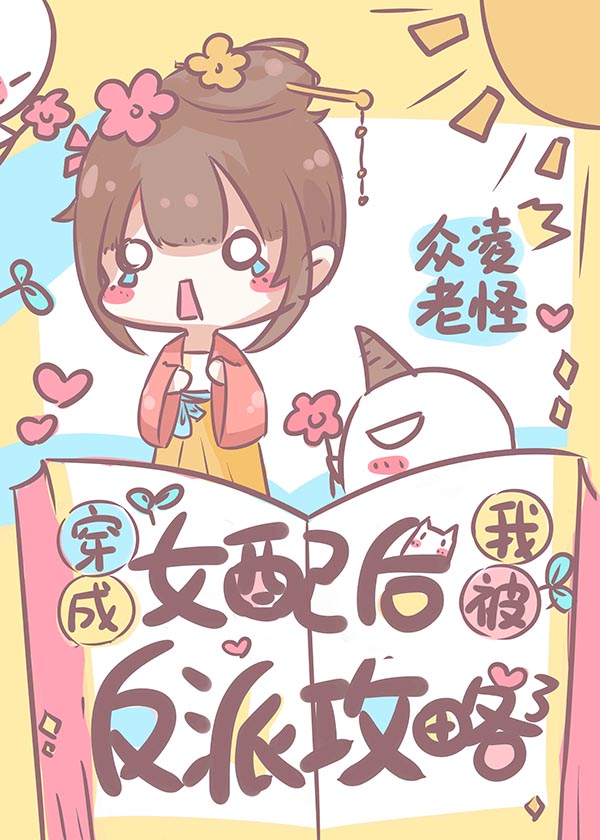 穿书后我被反派疯狂追求