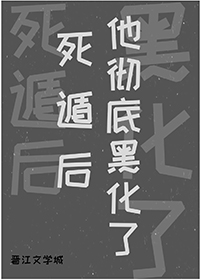 死遁后他彻底黑化了