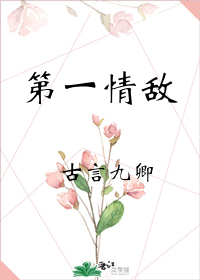 第一情敌