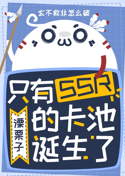 只有SSR的卡池诞生了