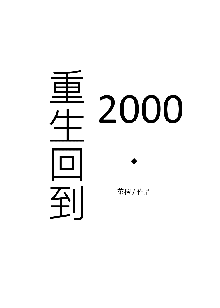 重生回到2000