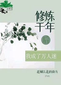 修炼千年后我成了万人迷［穿书］