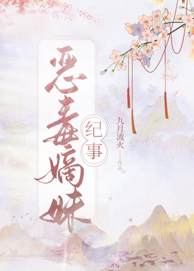 恶毒嫡妹纪事