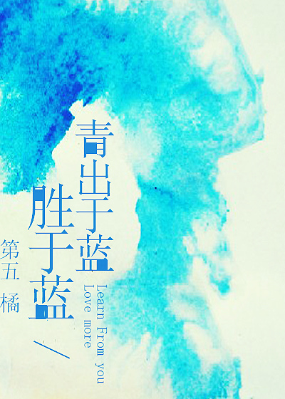 青出于蓝胜于蓝