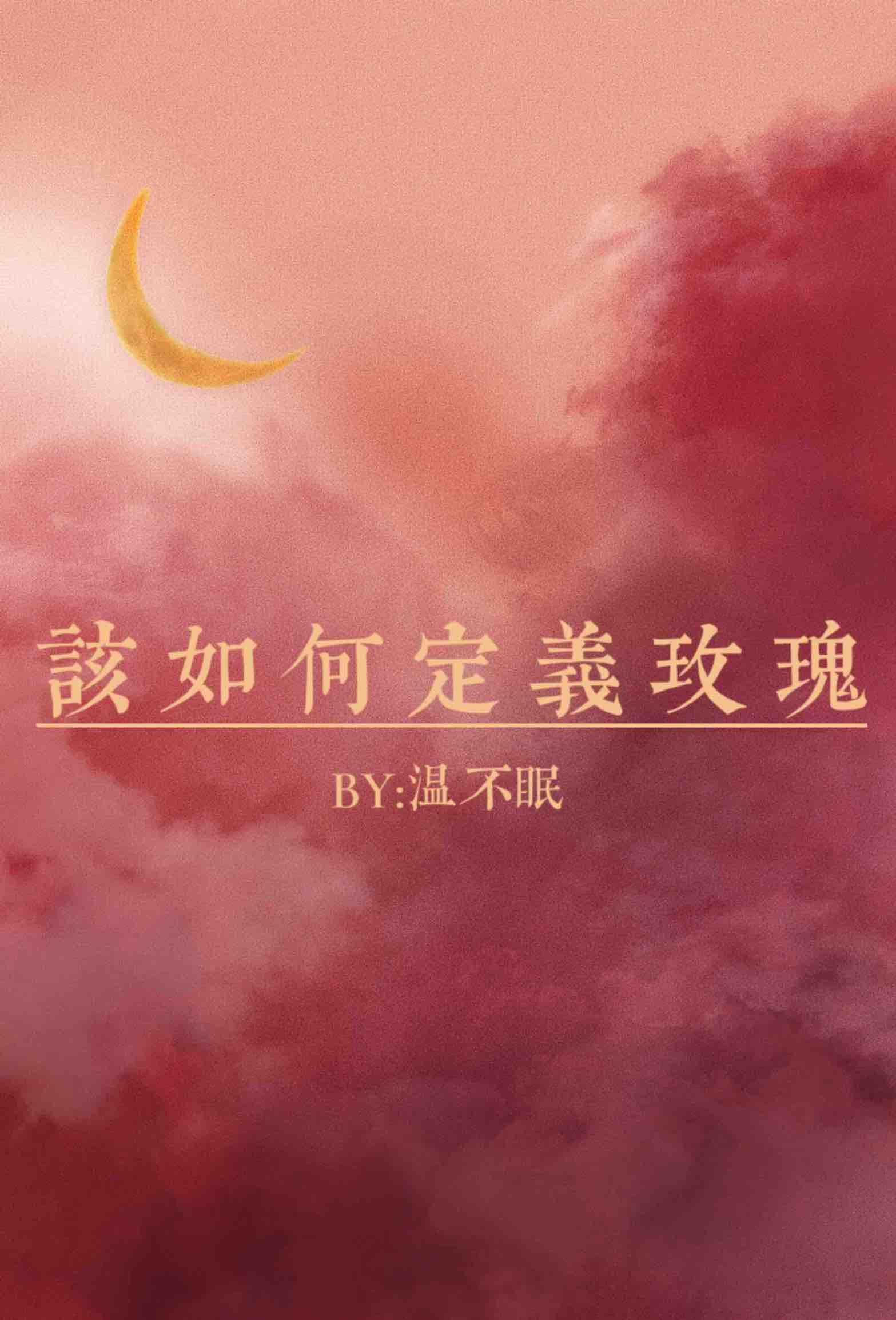 该如何定义玫瑰