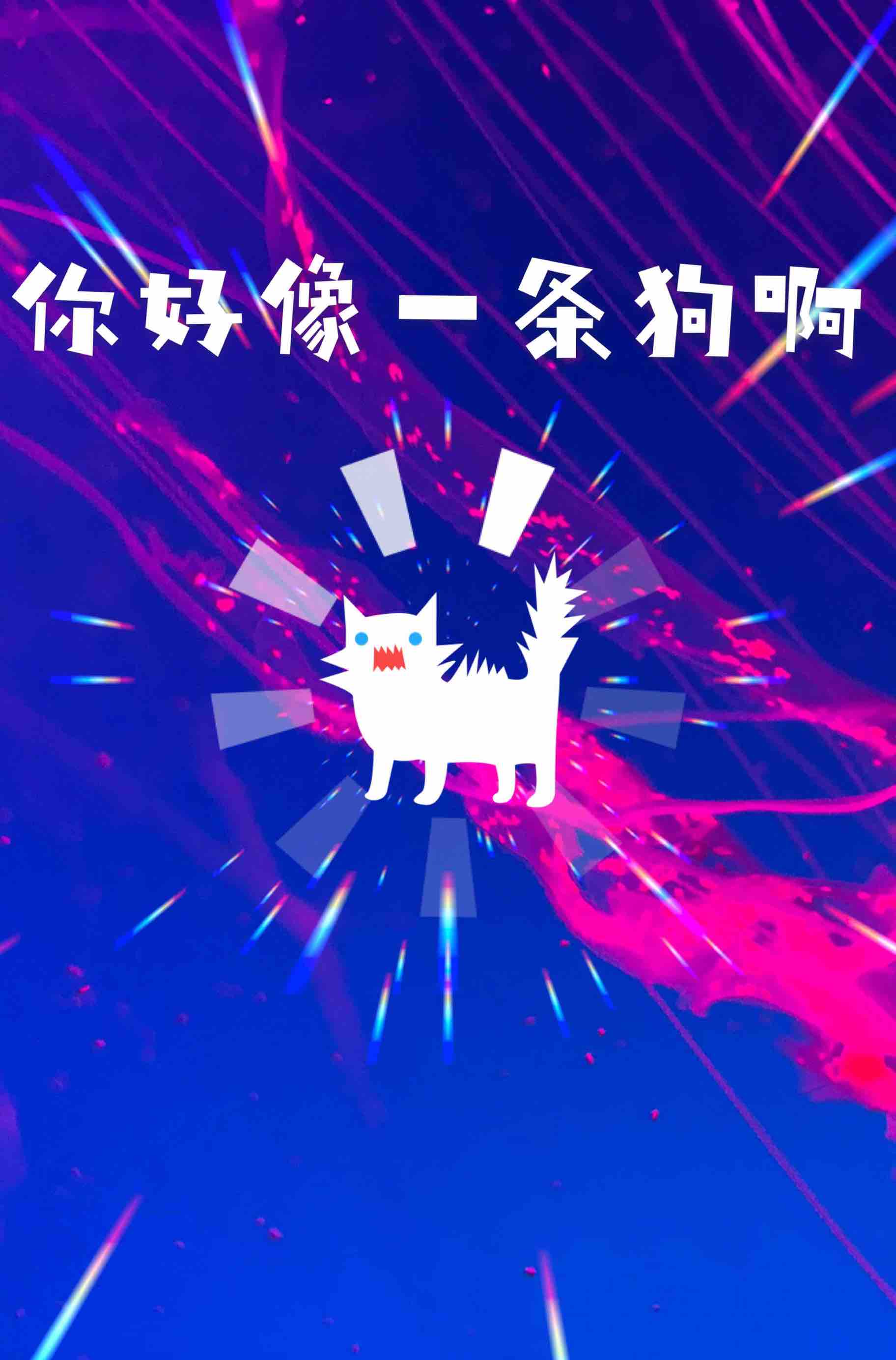 你好像一条狗啊