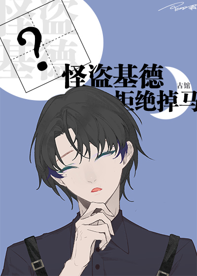 [柯南.日剧]怪盗基德拒绝掉马