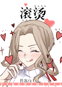 [一人之下]滚烫