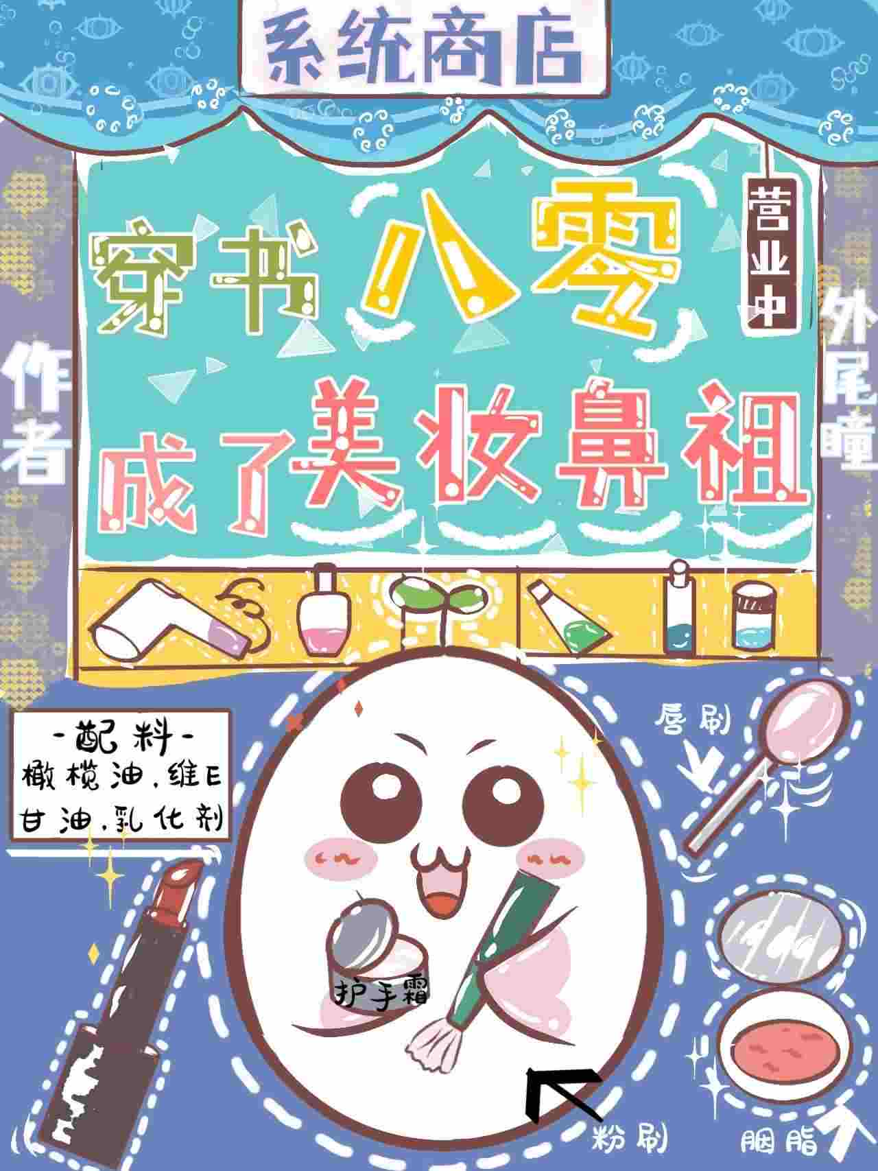 穿书八零成了美妆鼻祖》外尾瞳_晋江文学城_【原创小说|言情小说】