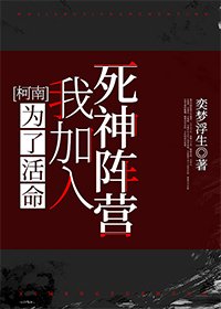 [柯南]为了活命我加入死神阵营