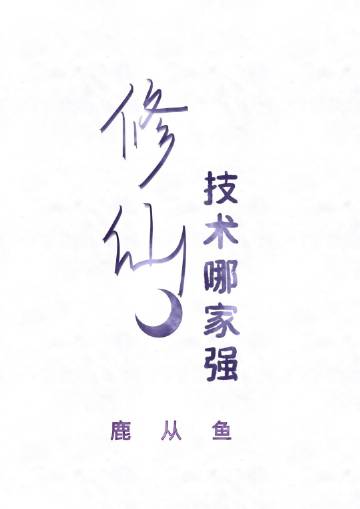 修仙技术哪家强[灵气复苏]