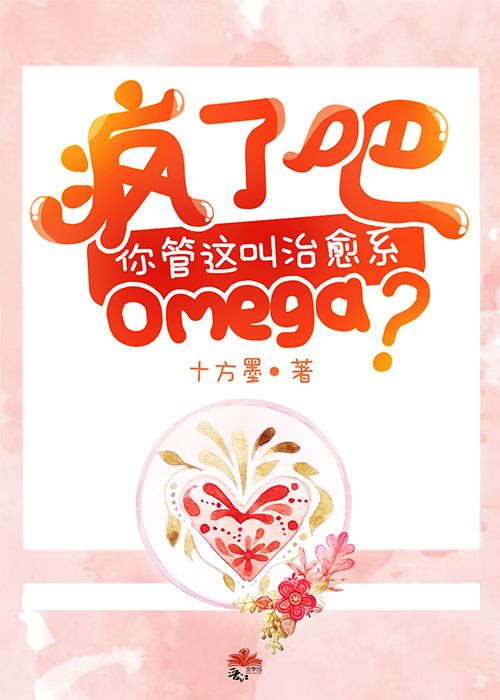 疯了吧，你管这叫治愈系Omega？