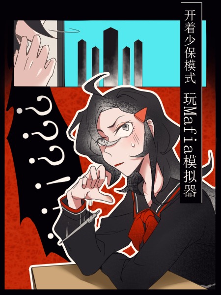 开着少保模式玩Mafia模拟器