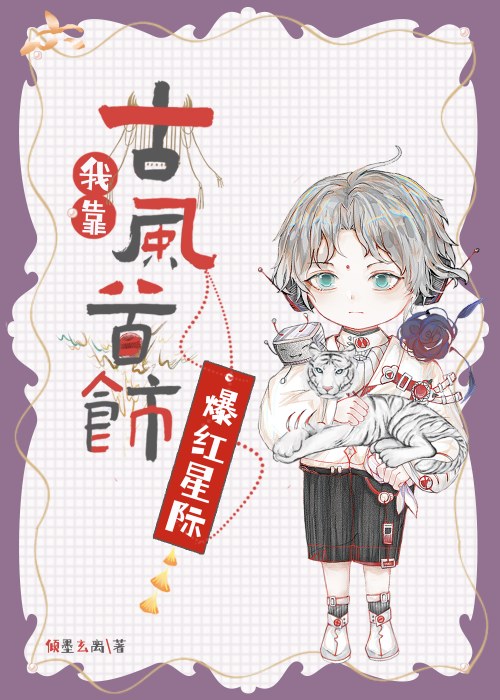 我靠古风首饰爆红星际