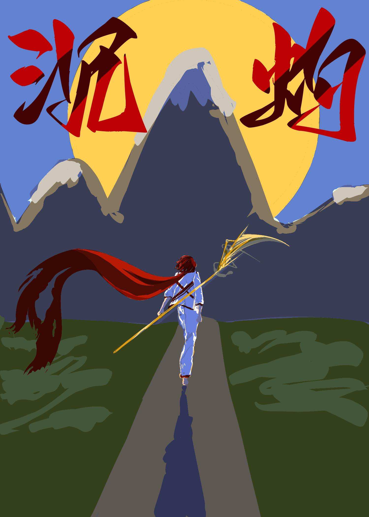 [全职高手]沉灼