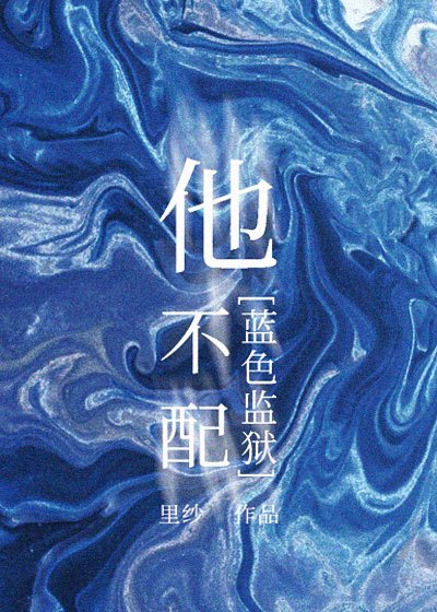 [蓝色监狱]他不配