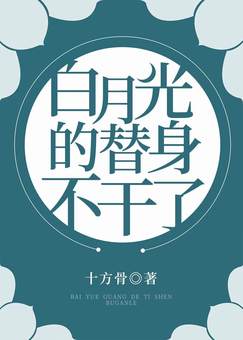 白月光的替身不干了
