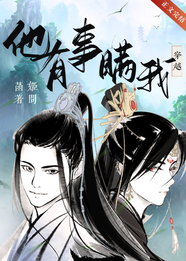 他有事瞒我（穿越）