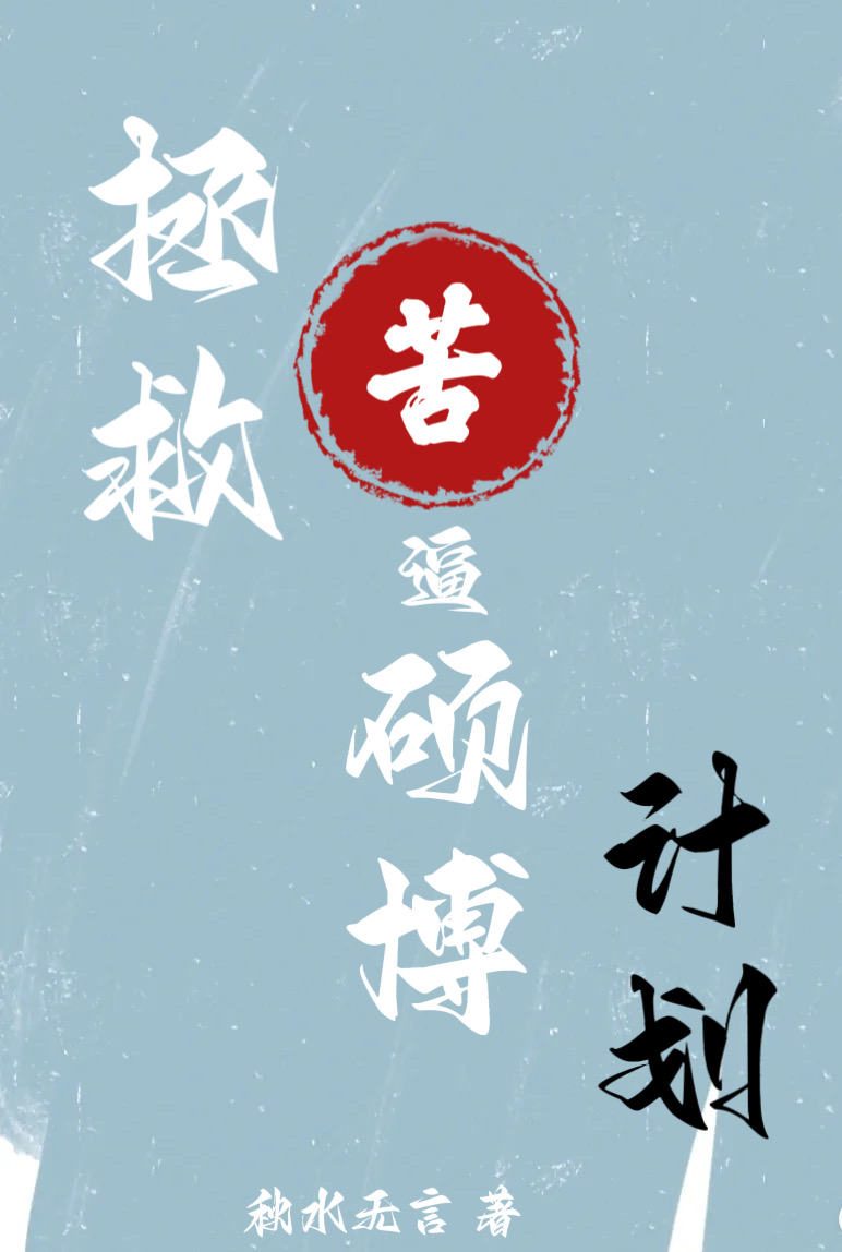 拯救苦逼硕博计划