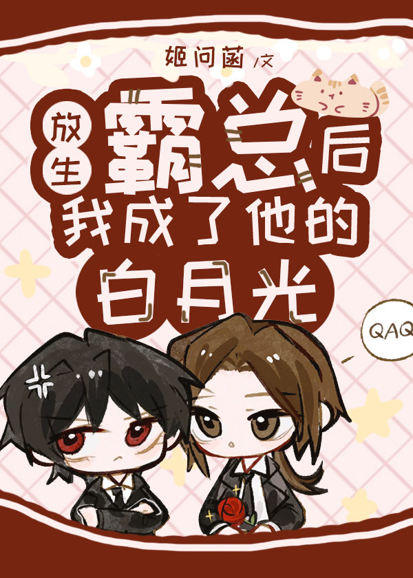 放生霸总后我成了他的白月光