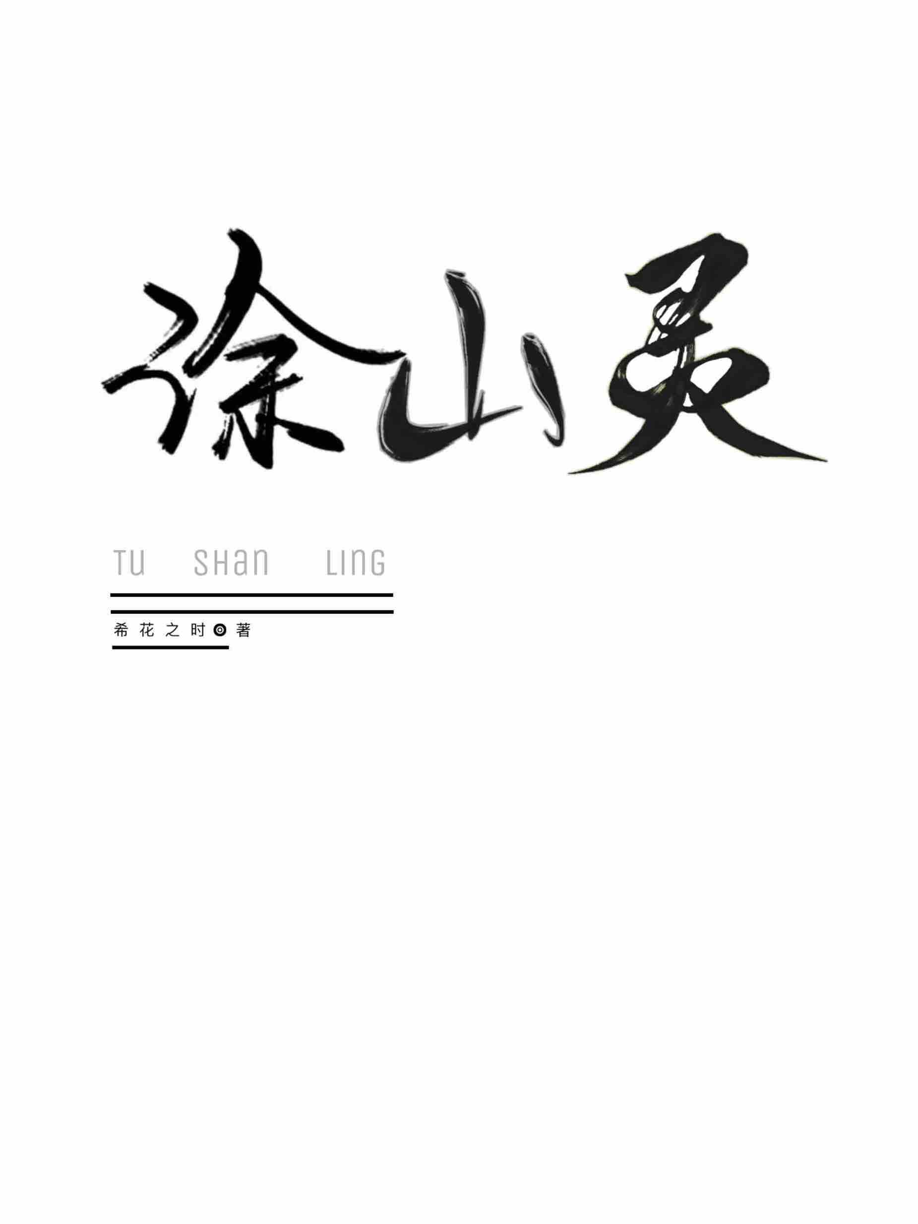 穿成劣迹艺人后我红了