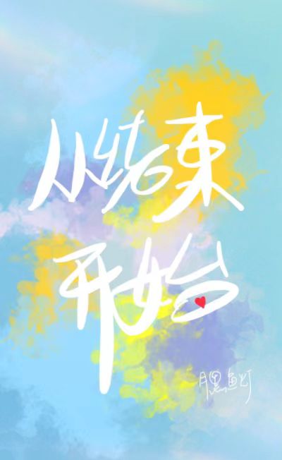 从结束开始》月黑鱼灯_晋江文学城_【原创小说|纯爱小说】
