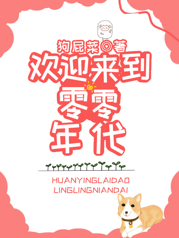 欢迎来到零零年代