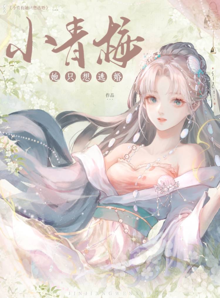 小青梅她只想逃婚》波波子超强壮_晋江文学城_【原创小说|言情小说】