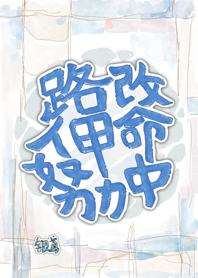 路人甲努力改命中