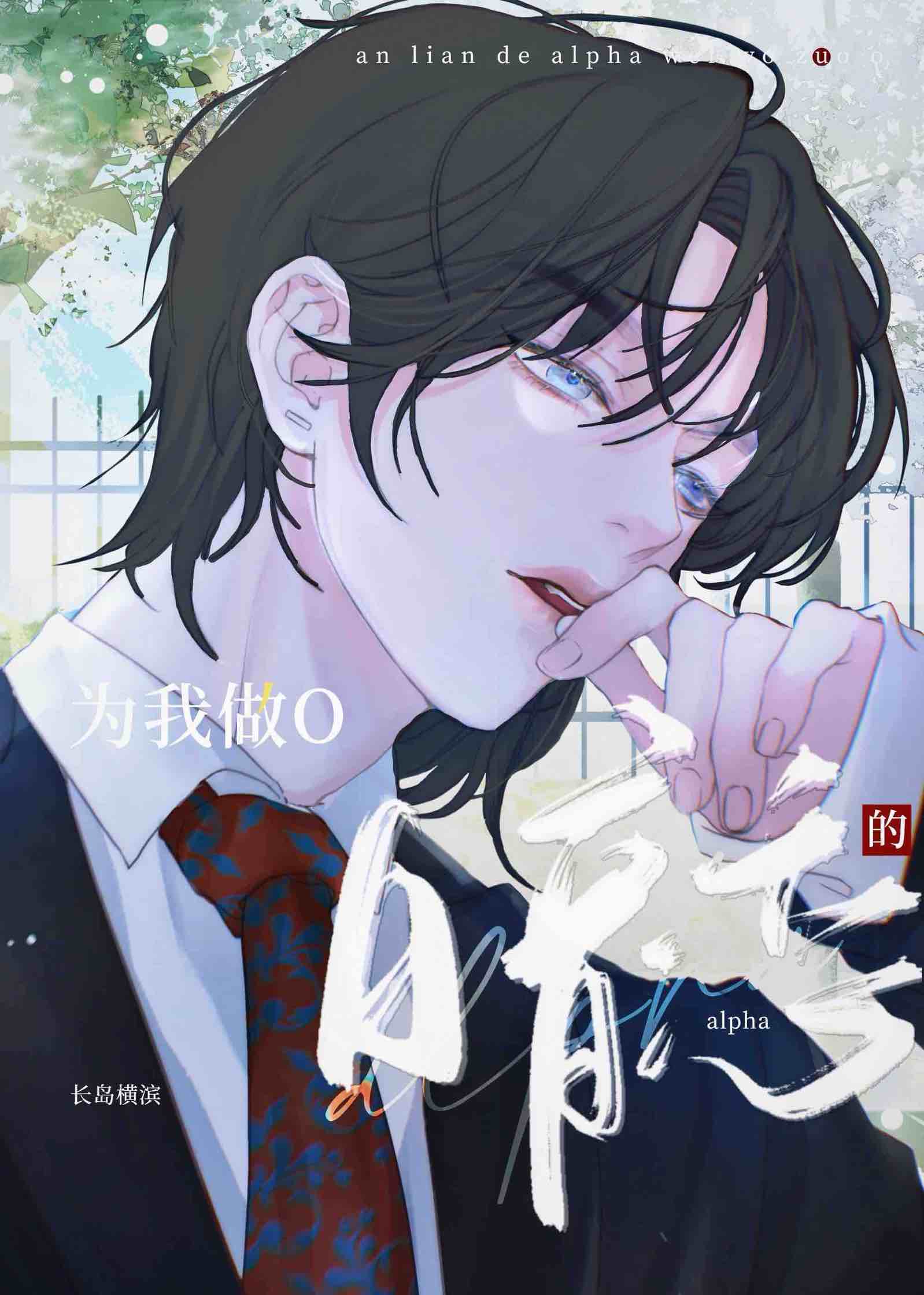 暗恋的alpha为我做O》长岛横滨_晋江文学城_【原创小说|纯爱小说】