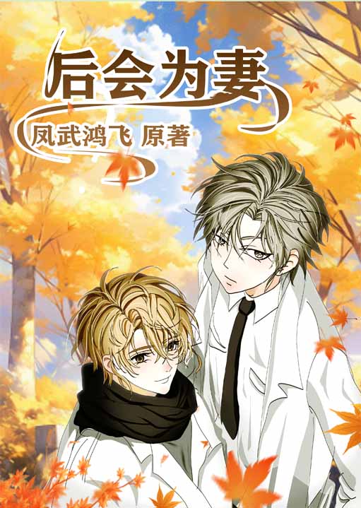 后会为妻》凤武鸿飞_晋江文学城_【原创小说|纯爱小说】