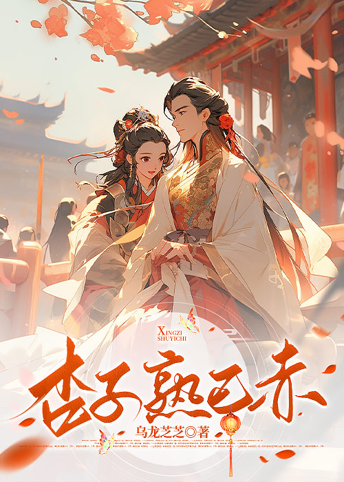 杏子熟已赤》乌龙芝芝_晋江文学城_【原创小说|言情小说】