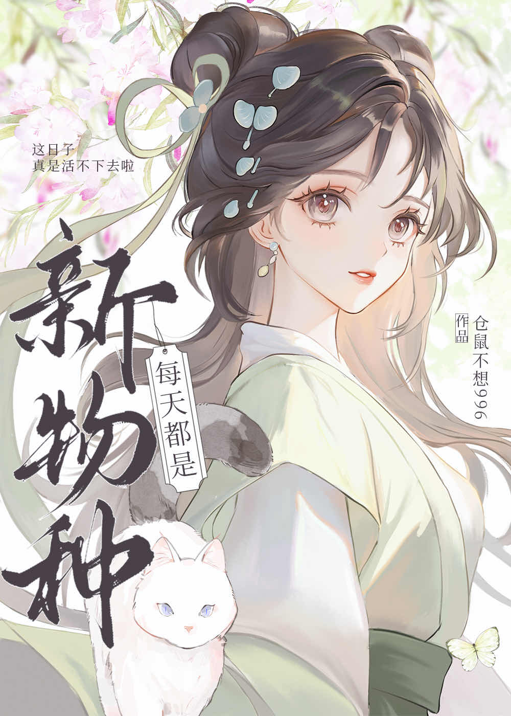 文学・小説 nanamama2607 七零旺夫小媳妇》蜜雨恬言_晋江文学城_【原创小说|言情小说】