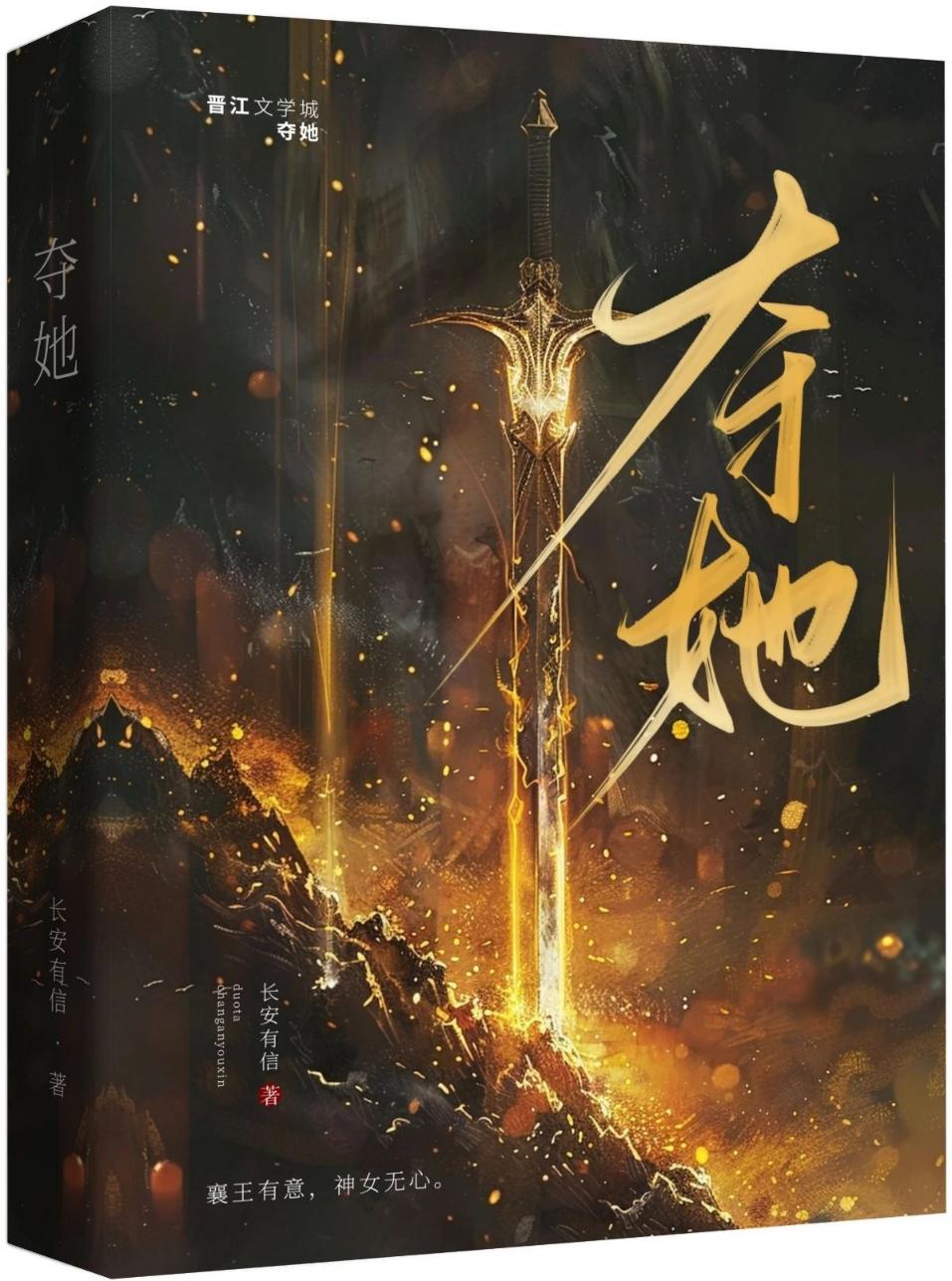 夺她|强取豪夺》长安有信_晋江文学城_【原创小说|言情小说】