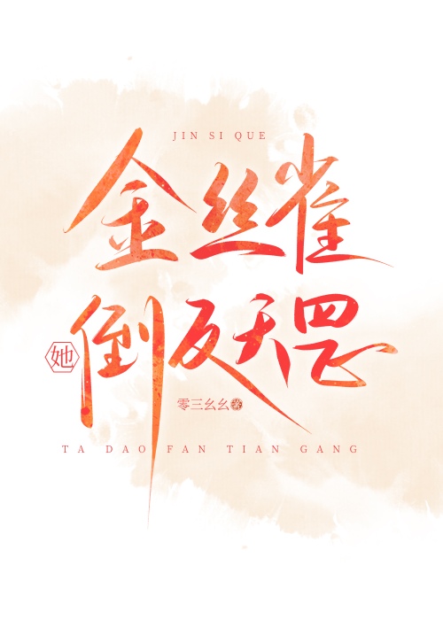 谁是年代虐文里的金丝雀？我吗？