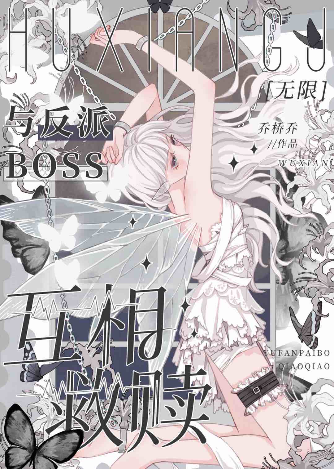 无限流反派boss是我一手培养的