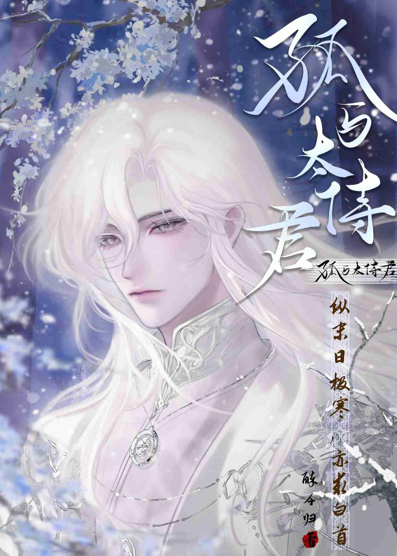 【中国語　BL小説】『南柯奇譚（醉倚欄杆、長夢君歸、情相流醉）』（全三冊） 中国語 BL小説】『南柯奇譚（醉倚欄杆、長夢君歸、情相流醉