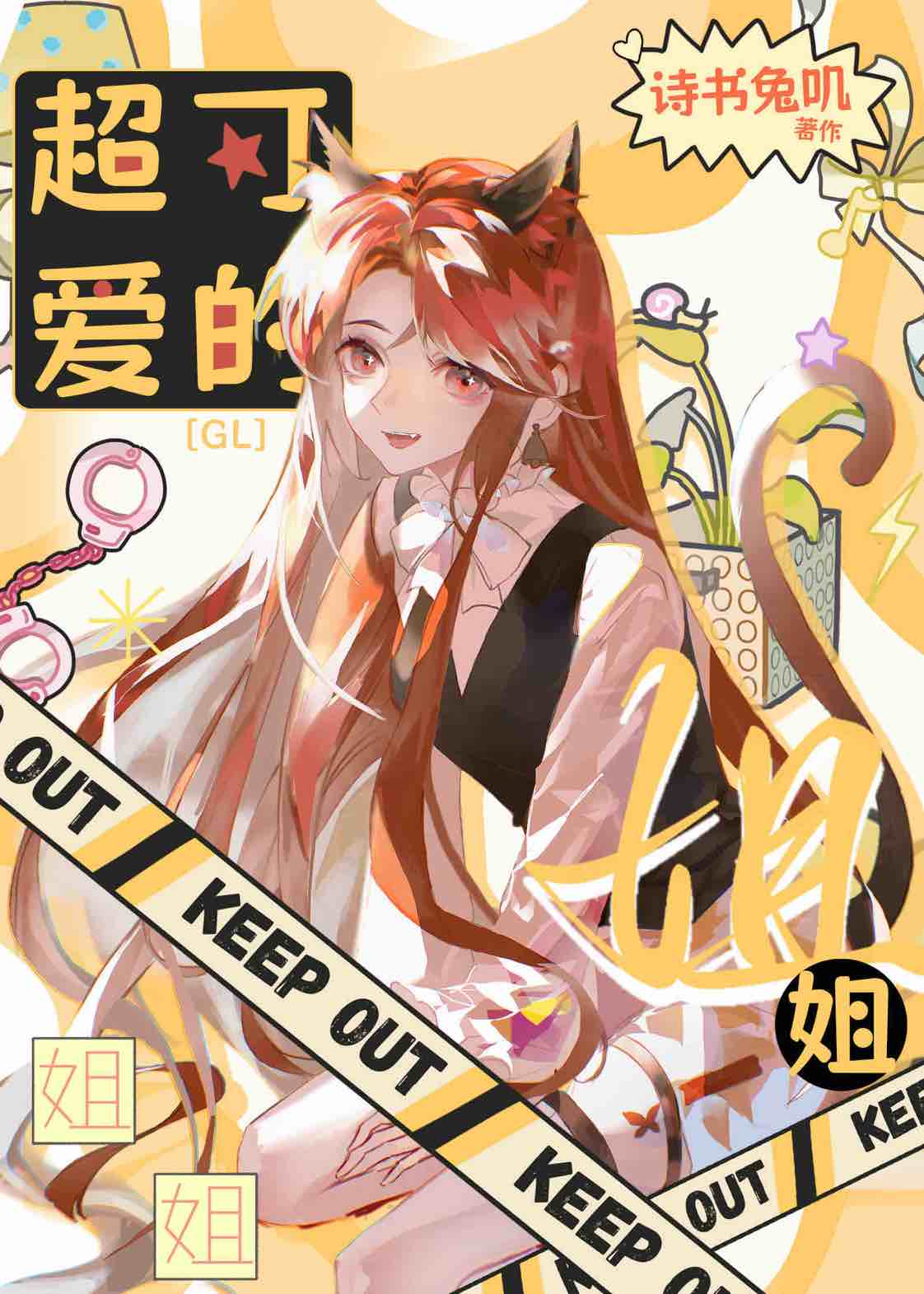 占有妹妹的未婚妻gl》诗书兔叽_晋江文学城_【原创小说|百合小说】
