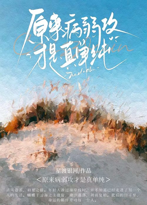 原来病弱攻才是真单纯