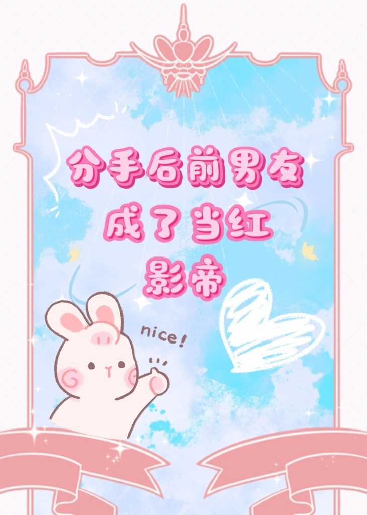 分手后前男友成了当红影帝