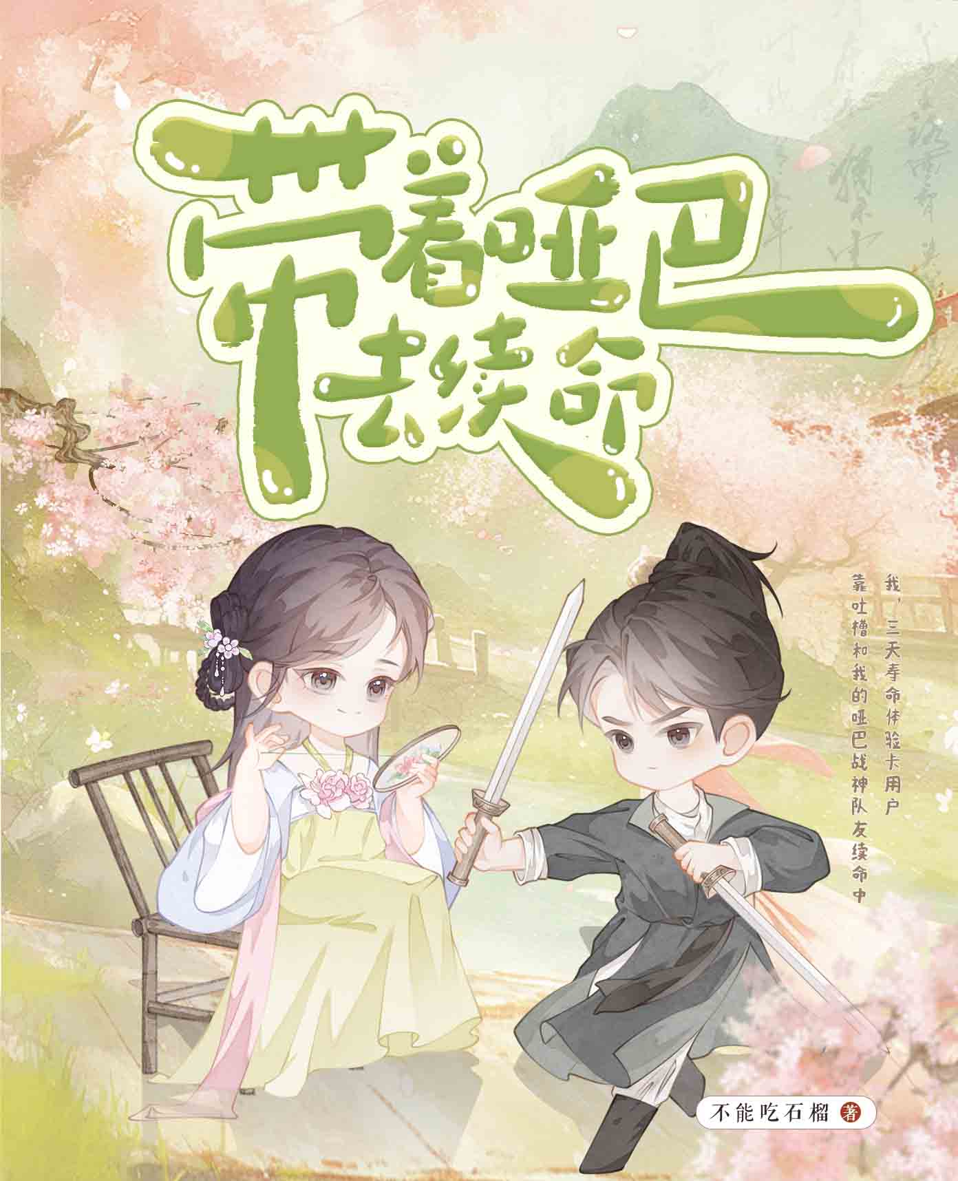 带着哑巴去续命