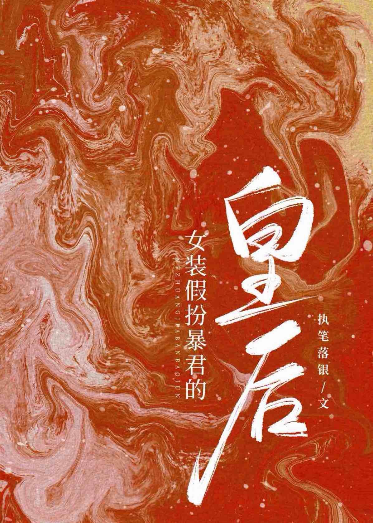 女装假扮暴君的皇后失败了怎么办？